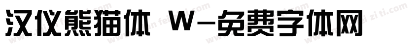 汉仪熊猫体 W字体转换